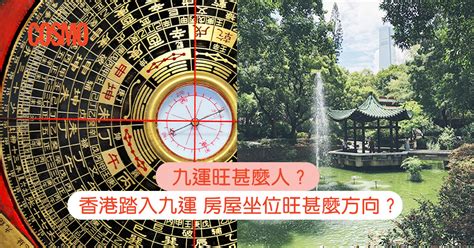 九運 十運|九運旺甚麼人？香港踏入九運 房屋坐向旺哪個方位？